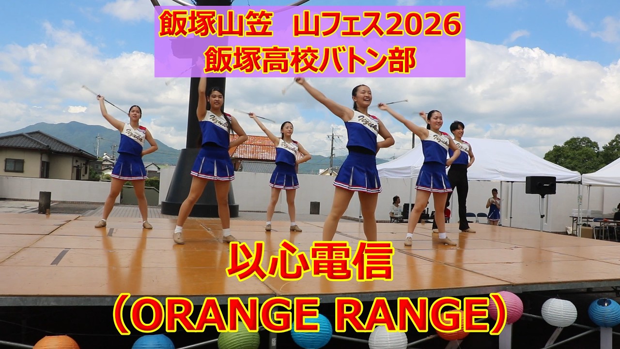 Iizuka High School Baton!! ORANGE RANGE 