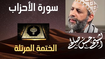 سورة الأحزاب تلاوة خاشعة وصوت جميل جدا #الشيخ حسن صالح