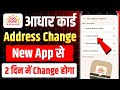 Adhar card address change online | how to change address in aadhar card online | aadhar address