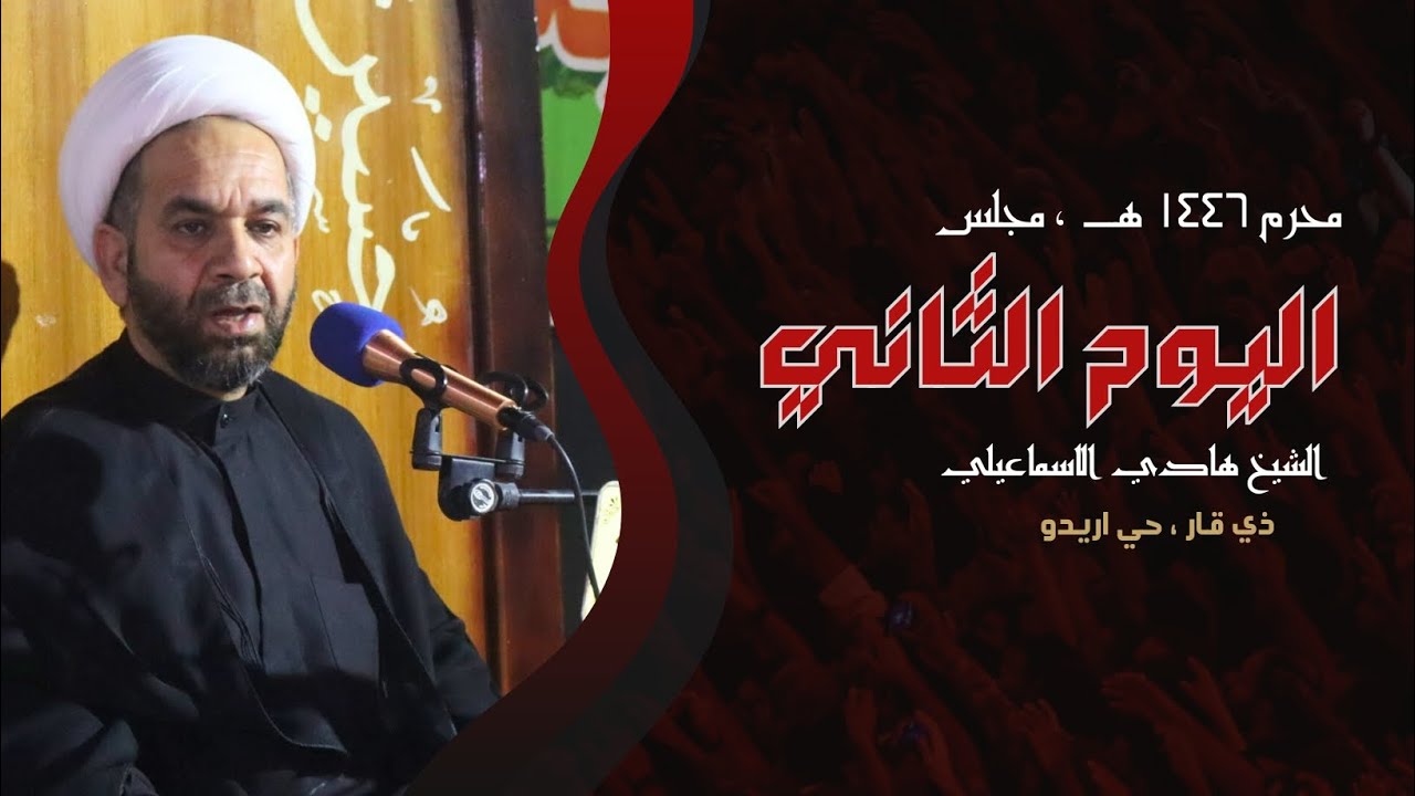 الشيخ هادي الاسماعيلي - ٢ محرم 1446هـ - ذي قار