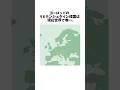 リヒテンシュタイン侯国についての雑学 #雑学 #リヒテンシュタイン侯国 #国家 #紹介 #shorts #shortvideo