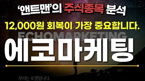 에코마케팅 주식종목분석 앤트맨의주식채널 에코마케팅 안다르 광고대행사