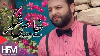 احسان المميز - شكر خاص ( فيديو كليب حصري ) | 2017