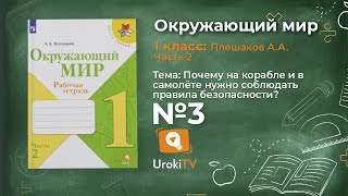 Задание 3 Почему на корабле и в самолёте нужно...? - Окружающий мир 1 класс (Плешаков А.А.) 2 часть