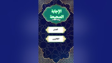 ما هي السوره القرانيه التي لا تحتوي في اياتها على حرف الفاء؟ #معلومات_دينية #اختبر_معلوماتك_الدينية
