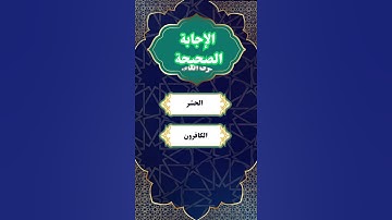 ما هي السوره القرانيه التي لا تحتوي في اياتها على حرف الفاء؟ #معلومات_دينية #اختبر_معلوماتك_الدينية