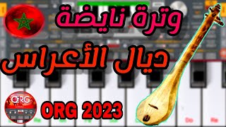 تعلم عزف الشعبي المغربي على org 2023 - nayda watra