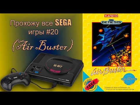 Air Buster прохождение (SEGA G)