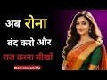 Strong Women Bano | | अब रोना बंद करो और" राज" करना सीखो || Woman Motivation 