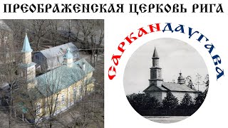 Саркандаугава Рига / Церковь Преображения Господня