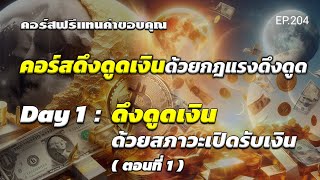 (คอร์สฟรี) คอร์สดึงดูดเงินด้วยกฎแรงดึงดูด Day 1 | สอนเชิงลึก | ครูทัชชี่ | EP.204 ตอนที่ 1