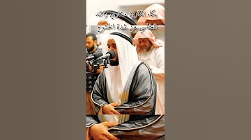 بكاء القارئ مشاري راشد العفاسي من شدة الخشوع 💔قرآن #القرآن_الكريم