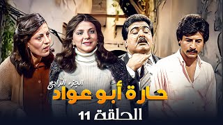 مسلسل حارة ابو عواد - الجزء الرابع | الحلقة 11 | بطولة: نبيل المشيني - موسى حجازين - عبير عيسى