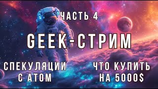 Geek-стрим. Часть 4. Спекуляции с Atom