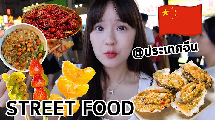ตะลุยกิน “STREET FOOD” เมืองจีน🇨🇳 แปลก! แต่อร่อย~ (ราคาถูกมากกกก!!!) | Meijimill