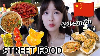 ตะลุยกิน “STREET FOOD” เมืองจีน🇨🇳 แปลก! แต่อร่อย~ (ราคาถูกมากกกก!!!) | Meijimill