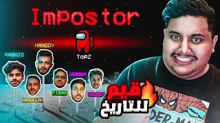 افضل قاتل باللعبة يعود من جديد 🔥 ( مع 9 يوتيوبرز 😂 ) Among Us !! 😱🔥