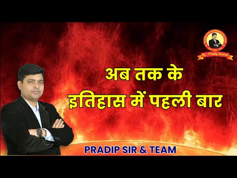 अब तक के इतिहास में पहली बार