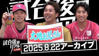 8/22(金)試合後のリアルLIVE