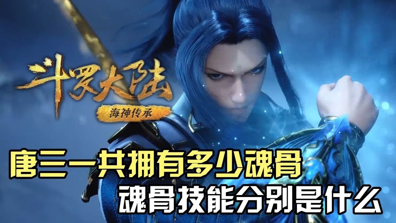 斗罗大陆:唐三一共拥有多少块魂骨?魂骨技能分别是什么? - YouTube