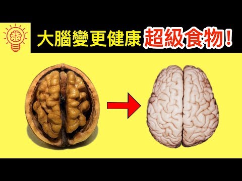 15個吃了大腦會變更健康的【超級食物】！