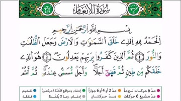 سورة الأنعام برواية ورش عن نافع للقارئ أحمد بن قاسم باعلي و سعيد