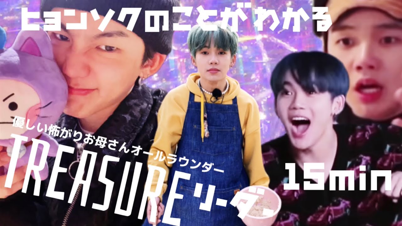 TREASUREヒョンソク徹底解剖