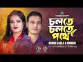     sumon baula  cholte cholte pothe  nondini  new bangla romantic song 2024