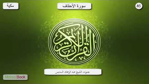 سورة الأحقاف _  بصوت الشيخ عبد الرحمان السديس