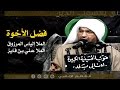 فضل الأخوة الملا إلياس المرزوق فضل الأخوة الملا إلياس المرزوق