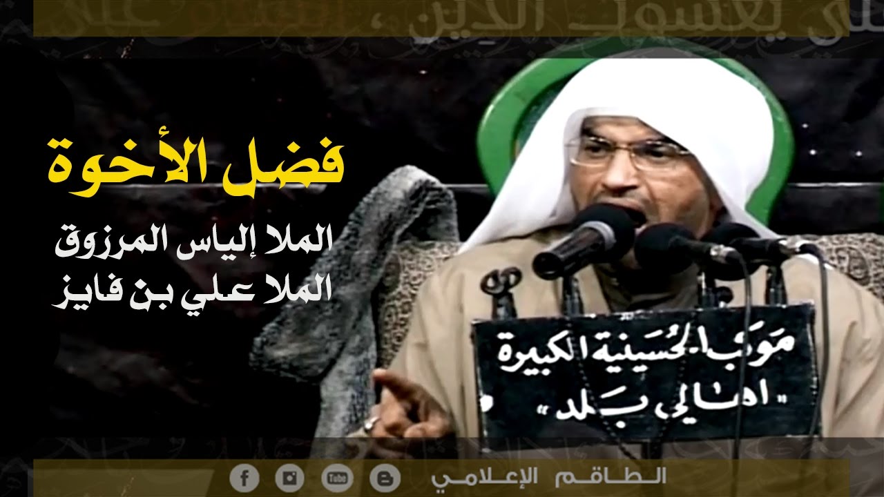 فضل الأخوة - الملا إلياس المرزوق