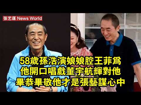 58歲孫浩演「娘娘腔」，王菲為他開口唱戲，董宇航輝對他畢恭畢敬，他才是张艺谋心中的「主角」 #张艺谋 #zhangyimou #zhangyimou张艺谋