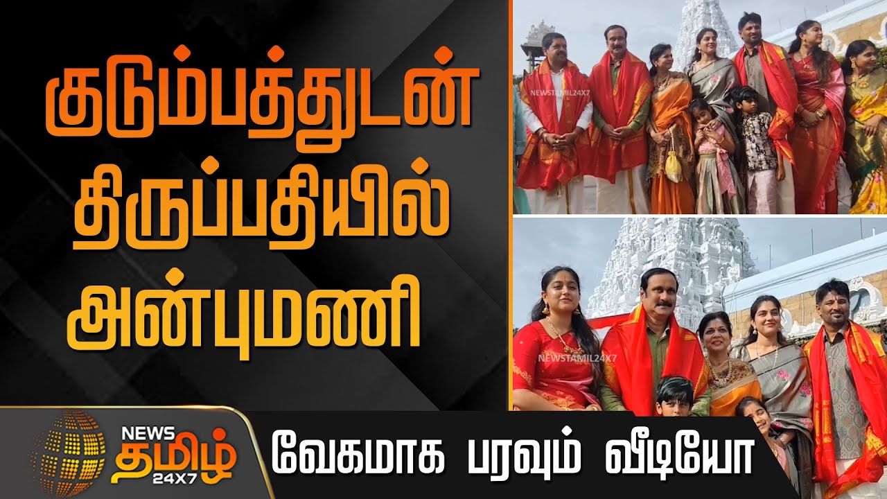 குடும்பத்துடன் திருப்பதியில் அன்புமணி ராமதாஸ்..  வேகமாக பரவும் வீடியோ | PMK Anbumani news today