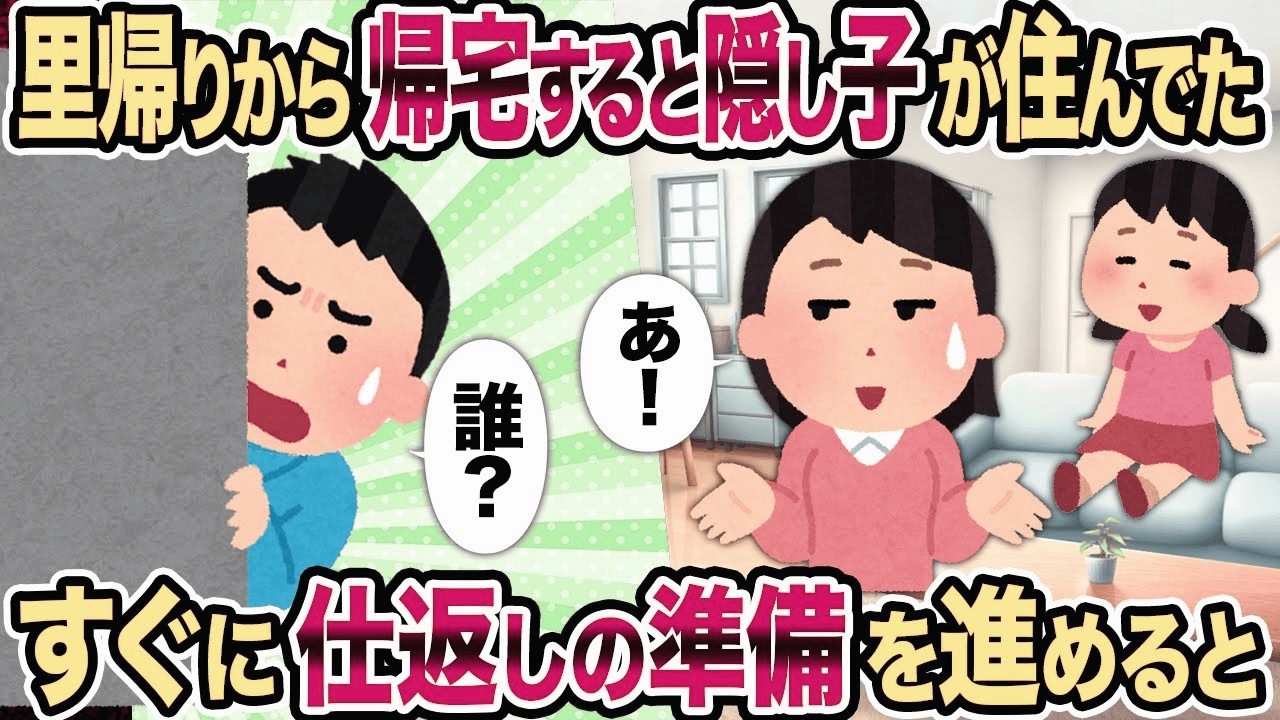 【2ch修羅場スレ】里帰りから帰宅すると隠し子が住ん で. た →すぐに仕返しの準備を進めると...