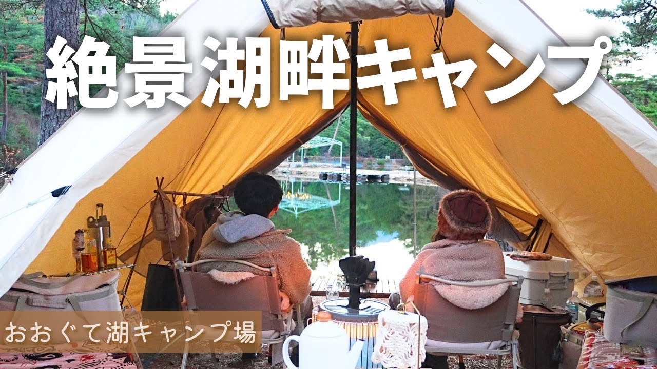 【夫婦キャンプ】目の前が湖！初の湖畔キャンプで絶景に感動【おおぐて湖キャンプ場】