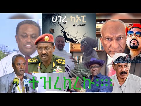 የዛሬው ይለያል ፅንፈኛው ተንጫጫ በ45 ቀን ስልጣን ሊይዙ ተፈራረሙ የዛሬን ቀን መዝግቡት ሻብያ ተተረማምሶአል ጉዳዩ አልቆአል