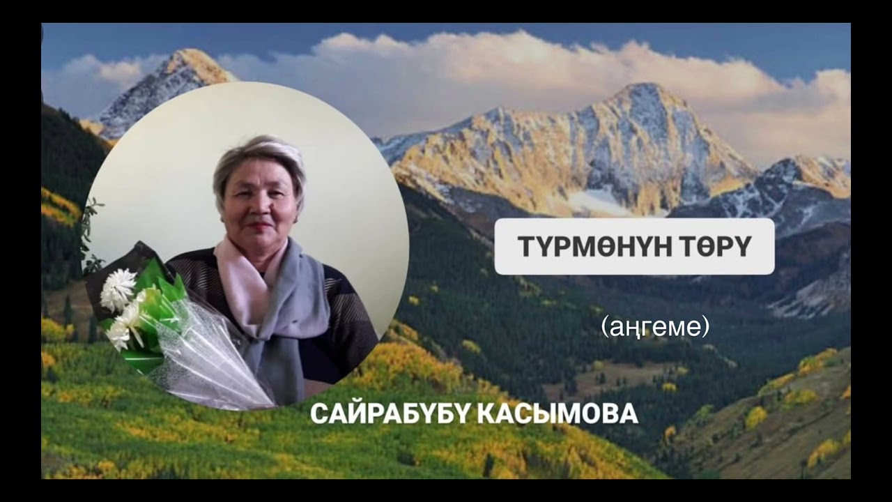 ТҮРМӨНҮН ТӨРҮ … (аңгеме) САЙРАБҮБҮ КАСЫМОВА