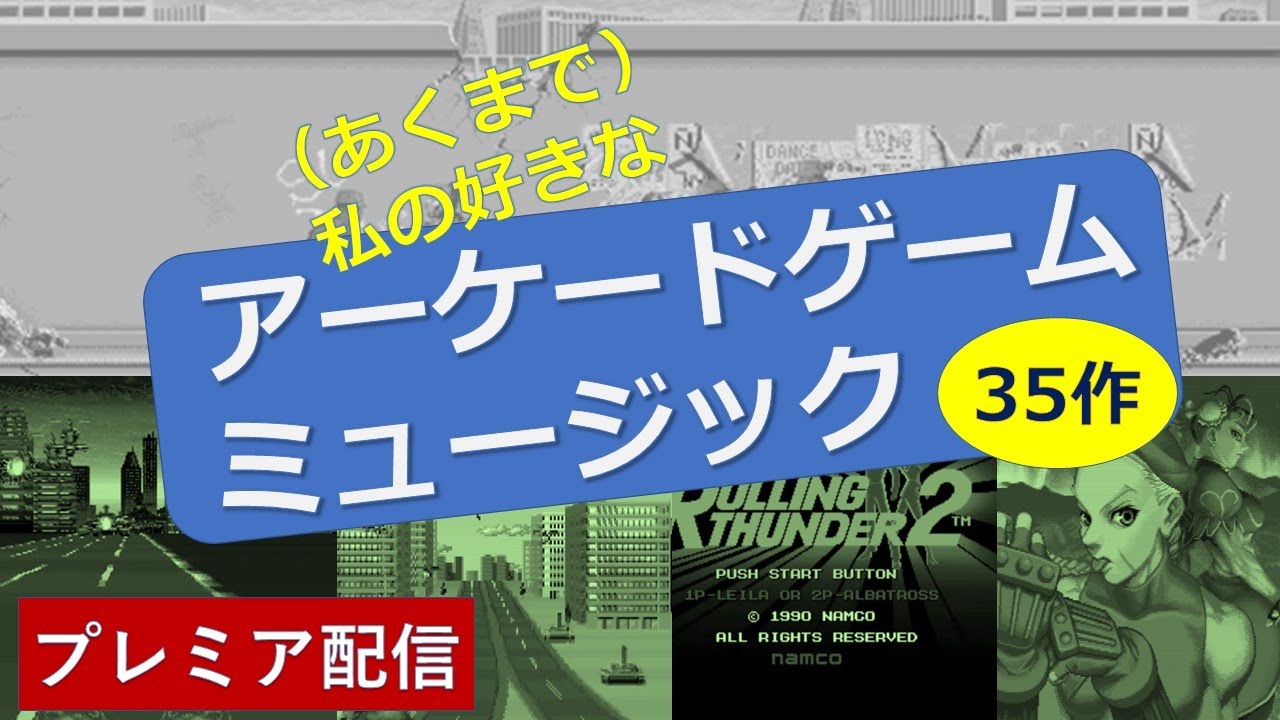 【ゲーム音楽】【AC】60分 プレミア公開『わたしの好きなアーケードゲームミュージック 35作』 - YouTube