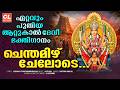 ചെന്തമിഴ് ചേലോടെ | Chenthamizh Chelode | Attukal Amma Devotional Songs | Devi Bhakthi Ganangal