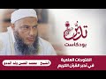 بودكاست تدبر الشيخ محمد الحسن ولد الددو الفتوحات العلمية في تدبر القرآن الكريم 