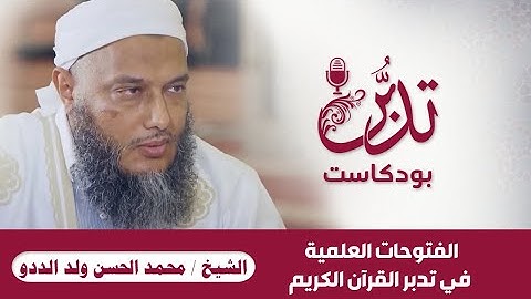 #بودكاست_تدبر | الشيخ / محمد الحسن ولد الددو | الفتوحات العلمية في تدبر القرآن الكريم