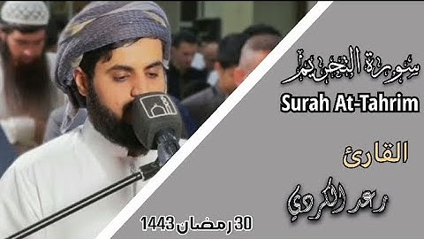 سورة التحريم | الشيخ رعد الكردي