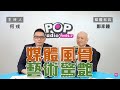 2024-05-17《POP大國民》何戎專訪鄭家鐘  談「有故事的人」