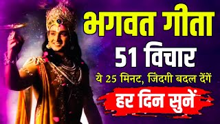 संपूर्ण गीता सार 25 मिनट में | Shrimad Bhagwat Geeta Saar In 25 Minutes #krishna #geeta