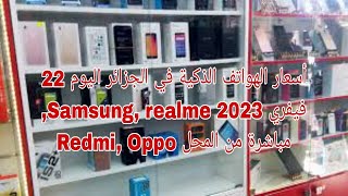 أسعار الهواتف الذكية في الجزائر اليوم 22 فيفري 2023 Samsung, realme, Redmi, Oppo مباشرة من المحل