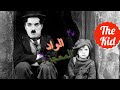 (السينمائى ١)..مناقشة فيلم الطفل لشارلى شابلن . #The_Kid # Charlie_Chaplin #شارلى_شابلن