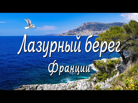 Лазурный берег Франции. Ментон, Монако, Эз, Антиб весной [EN, FR subtitles]