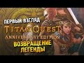 Titan Quest (Anniversary edition) Первый взгляд ★ Возвращение легенды ★