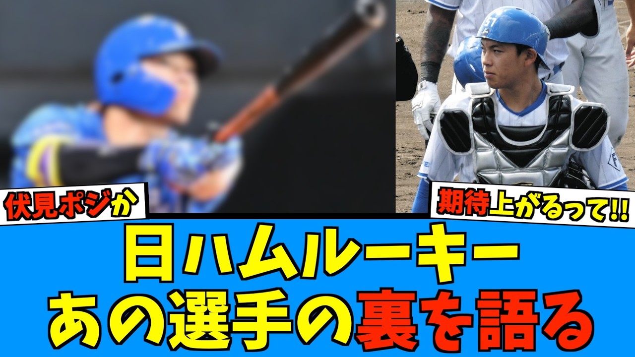 【裏話】日ハムルーキーがあの選手の裏側を語る 今季主軸となるのは...【日ハム なんJ 反応集】ファイターズ 春季キャンプ 台湾 田宮 藤森