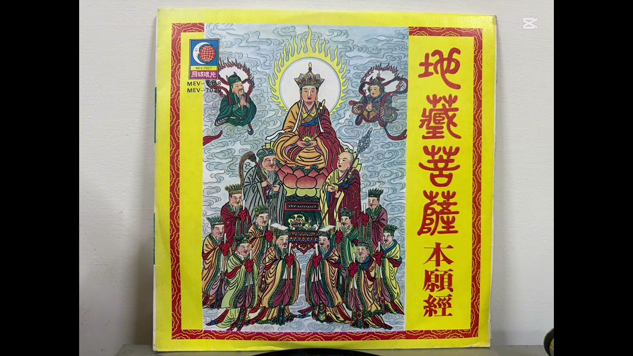 黑膠唱片—地藏菩薩本願經（卷上）